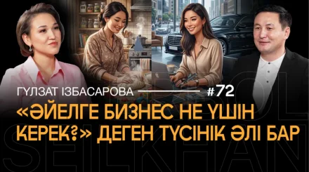 Место женщины только дома? Как развивается женский бизнес в Казахстане? | Гульзат Избасарова
