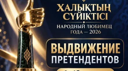 Стартовал XVI сезон премии «Халықтың сүйіктісі — Народный любимец года»