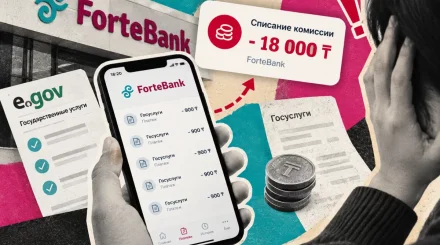 Клиент ForteBank заявил о неожиданной комиссии почти на 18 тысяч тенге