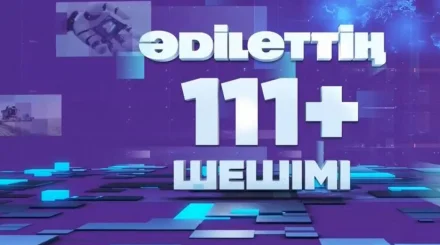 От обещаний к результатам: на ASTANA TV стартовал новый спецпроект "ӘDІLЕТТІҢ 111+ ШЕШІМІ"