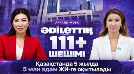  Уәдеден нәтижеге дейін: Astana tv арнасында «ӘDІLЕТТІҢ 111+ ШЕШІМІ» жаңа арнайы жобасы басталды 