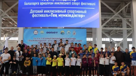  Шығыс Қазақстан облысында «Тең мүмкіндіктер» фестивалі өтті 