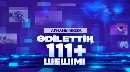 Как обещания становятся решениями: на ASTANA TV стартовал спецпроект «ӘDІLЕТТІҢ 111+ ШЕШІМІ»