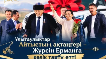 Жүрсін Ерманның 75 жылдық мерейтойына орай ұлытаулықтар ақынға көлік тарту етті