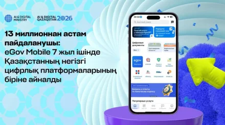 eGov Mobile 7 жыл ішінде Қазақстанның негізгі цифрлық платформаларының біріне айналды