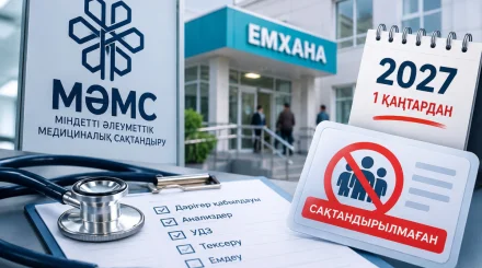 2027 жылдан бастап сақтандырылмағандарға емханаға бару шектеле ме?