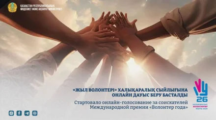 «Жыл волонтері» халықаралық сыйлығына онлайн дауыс беру басталды