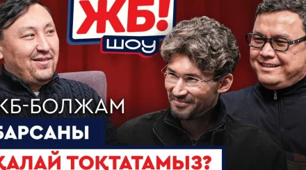 ЖБ Шоу! Чемпиондар лигасында фаворит қай клуб?