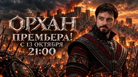 Уже завтра на телеканале «Астана» состоится премьера исторического сериала «Орхан»