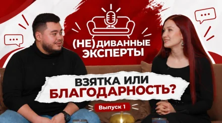 ПРЕМЬЕРА НОВОГО ПРОЕКТА BAQ.KZ                                               «(НЕ)ДИВАННЫЕ ЭКСПЕРТЫ»: Взятка или благодарность? Где проходит граница?