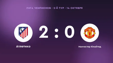 «Атлетико» одолел «Манчестер Юнайтед»: 2:0