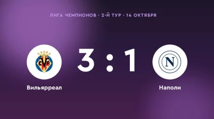 «Вильярреал» победил «Наполи» в 2-м туре Лиги чемпионов: 3:1