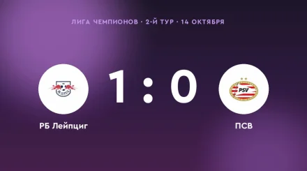 «РБ Лейпциг» обыграл «ПСВ» со счётом 1:0