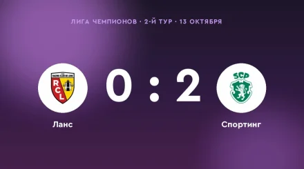 «Спортинг» победил «Ланс» в 2-м туре Лиги чемпионов: 2:0