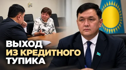 Выход есть: депутат партии «Әділет» пообещал помочь пенсионерке выйти из кредитного тупика