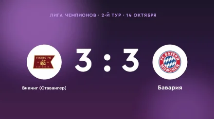 «Викинг (Ставангер)» — «Бавария»: ничья 3:3 в 2-м туре Лиги чемпионов