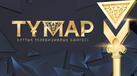 «Тұмар» және «Үркер» ұлттық сыйлықтарына үміткерлер анықталды