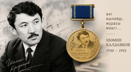 Медаль имени Шәмші Қалдаяқова учредят в Казахстане