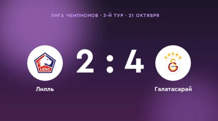 «Галатасарай» обыграл «Лилль» со счётом 4:2