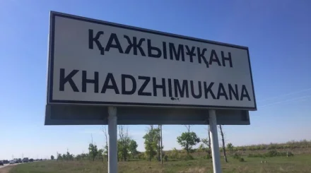 История села Кажымукан