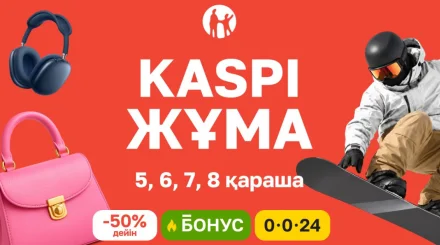   Kaspi жұма 5-8 қарашада өтеді: төрт күндік жеңілдіктер, бонустар және тиімді бөліп төлеу   