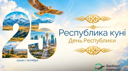 Республика күні – елдіктің асқақ рухы