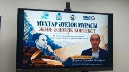 Наследие и творчество Мухтара Ауэзова обсудили на встрече в Астане