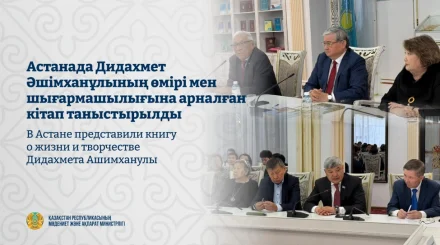 В Астане представили книгу о жизни и творчестве Дидахмета Ашимханулы
