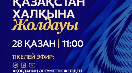Президент Қасым-Жомарт Тоқаев Қазақстан халқына Жолдауын жариялайды