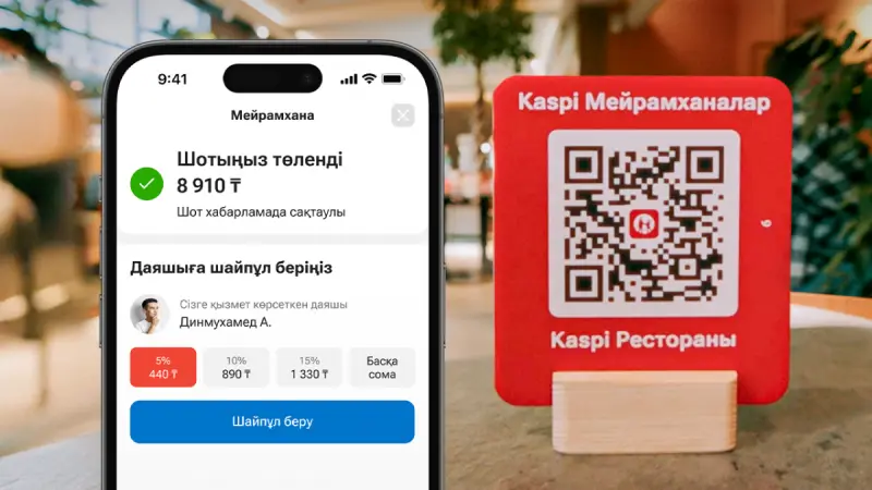 Kaspi Мейрамханалар: енді шотты QR арқылы төлеп, шайпұл да қалдыруға болады