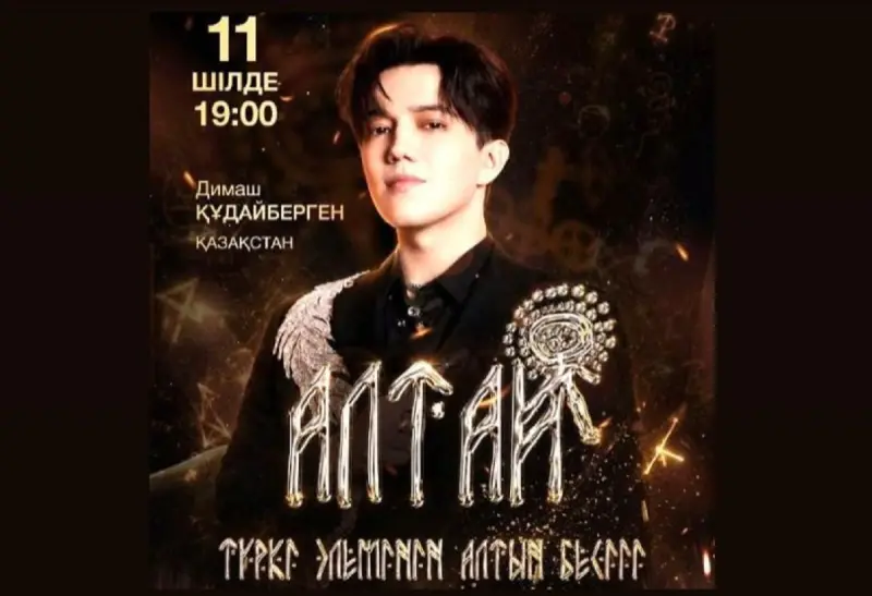 Димаш Құдайберген ШҚО-дағы «Алтай – түркі әлемінің алтын бесігі» халықаралық фестивалінде өнер көрсетеді