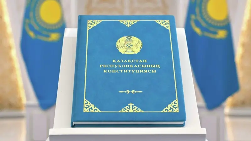 С 1 июля Казахстан официально живет по новой Конституции