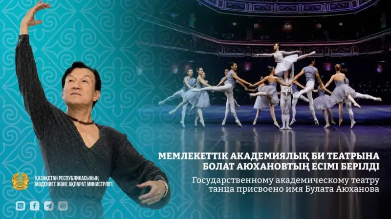 Мемлекеттік академиялық би театрына Болат Аюхановтың есімі берілді