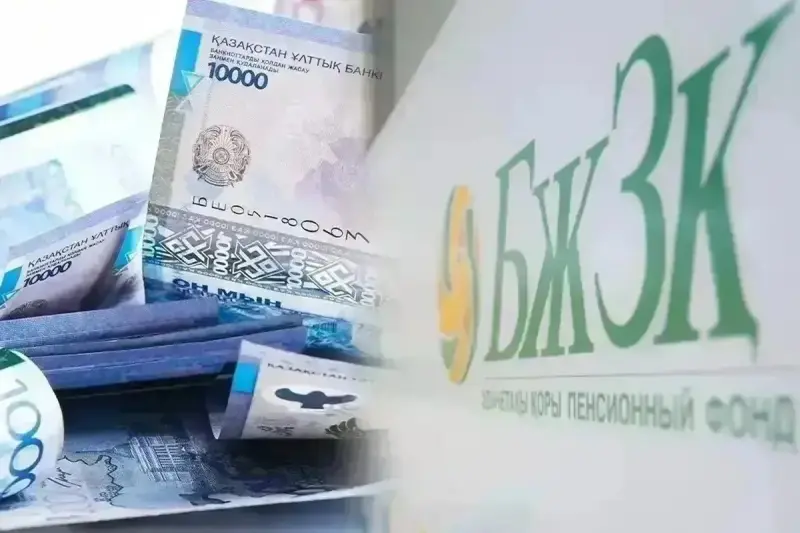 БЖЗҚ зейнетақы жинақтарына берілетін мемлекеттік кепілдік тәртібінің өзгеруін түсіндірді