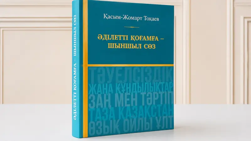 Высказывания Президента Токаева за более чем 30 лет объединили в одной книге