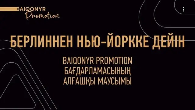 Берлиннен Нию-Йоркқа дейін: Baiqonyr жеңімпаздары Қазақстанды халықаралық кинофестивальдерде таныстырып жүр