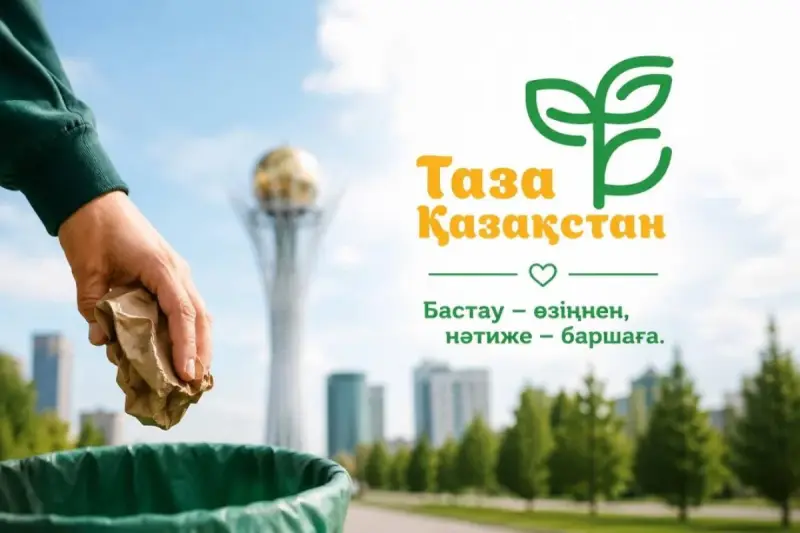 Чище, зеленее, комфортнее: как «Таза Қазақстан» объединяет миллионы казахстанцев