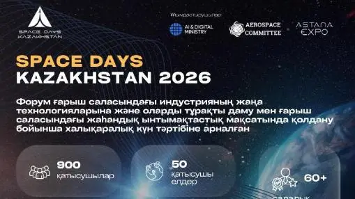 SPACE DAYS KAZAKHSTAN 2026: ғарыш күн тәртібінің төріндегі үш күн