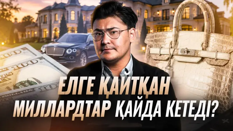 Шетелден қайтқан миллиардтар қайда кетеді? Активтер қалай сатылып, ақша қайда жұмсалады