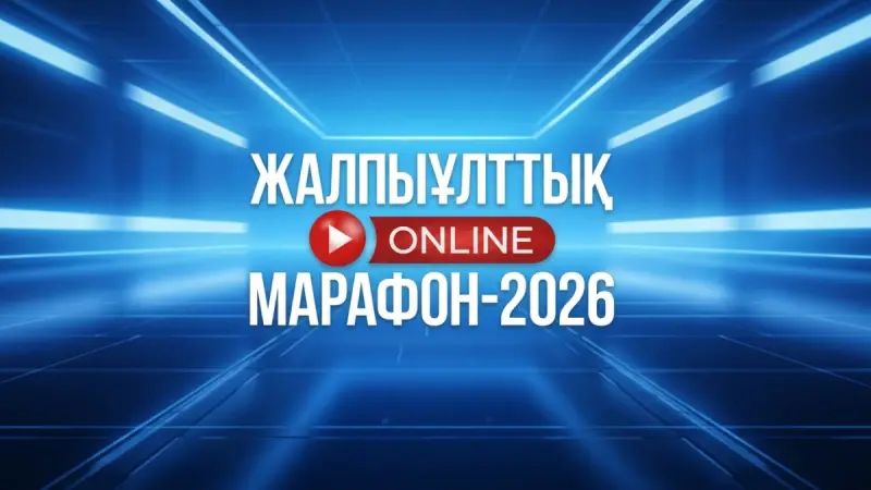 От избирательных участков до технологий: онлайн-марафон рассказывает о современном Казахстане