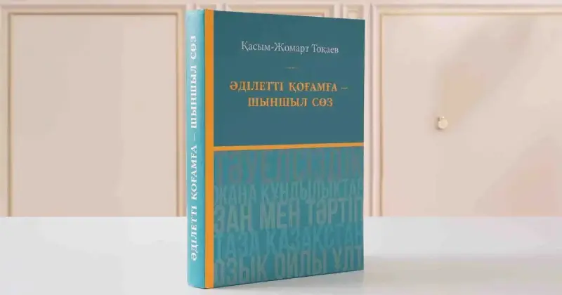  Елдік толғауы 