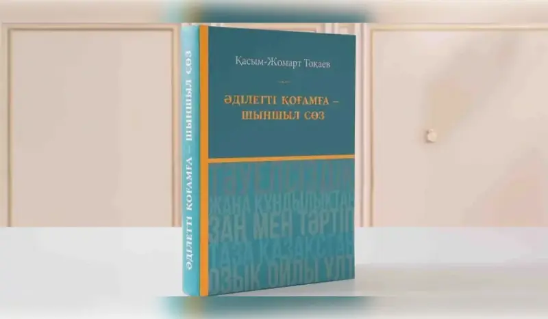 «Әділетті қоғамға – шыншыл сөз»: ключевые идеи Токаева о будущем Казахстана