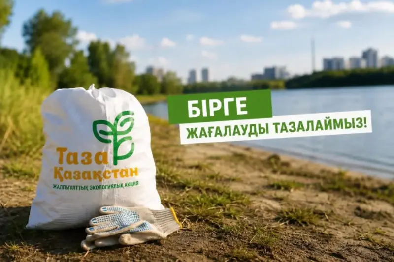 Қоршаған ортаға қамқорлық: Қазақстанда «Таза жағалау» акциясы ұйымдастырылады