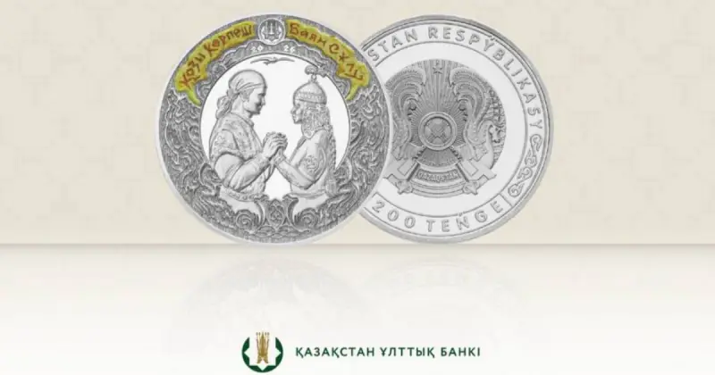  Ұлттық банк «Қозы Көрпеш – Баян Сұлу» коллекциялық монеталарын айналымға шығарады 