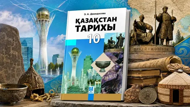 «Қате тарихтан жаңылыс түсінік қалыптасады»: экс-сенатор оқулықтардағы олқылықтарға назар аударды
