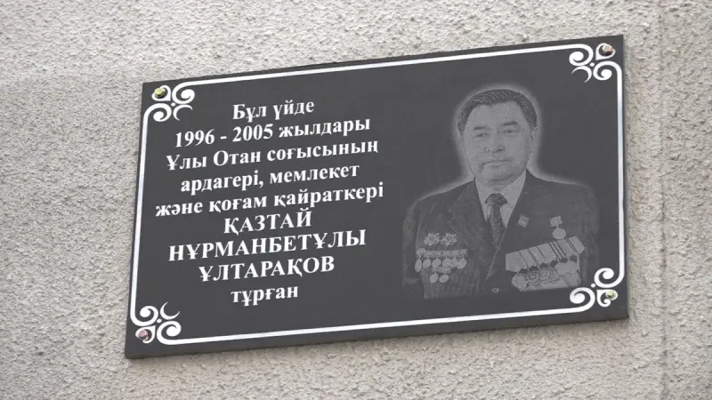 Алматыда Қазтай Ұлтарақов тұрған үйге мемориалдық тақта қойылды