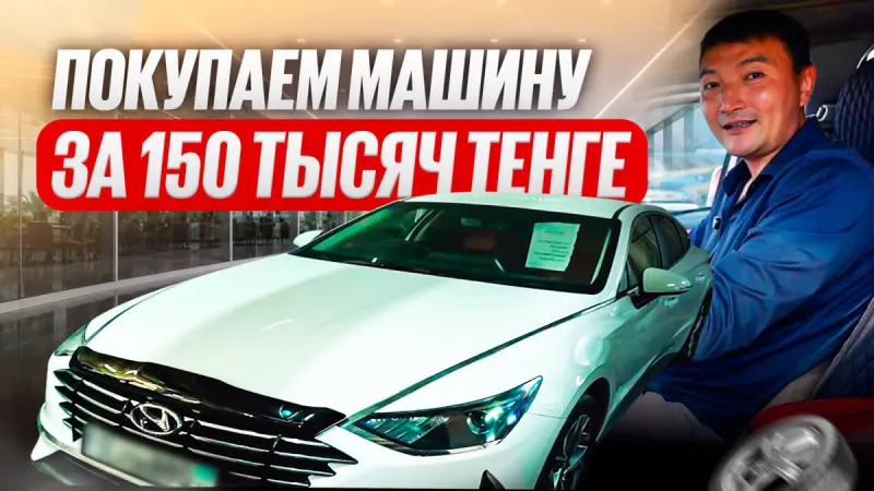 Как купить авто в Астане за 150 тысяч тенге