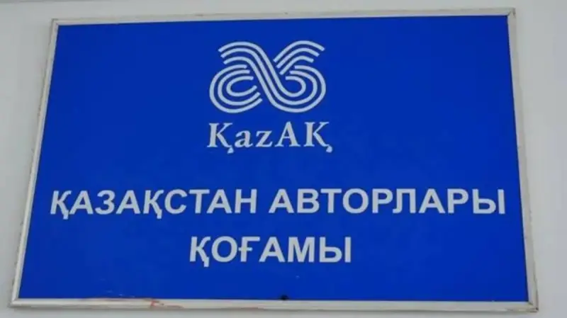 «6000 автордың құқығы кімнің қолында?»: «Қазақстан авторлар қоғамы» тексеруге қарсылық білдірді