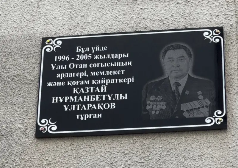 Мемориальную доску в честь Казтая Ултаракова установили в Алматы