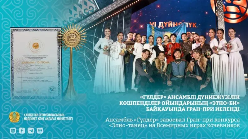 Ансамбль «Гүлдер» завоевал Гран-при на Всемирных играх кочевников